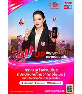 ครั้งนี้ไม่มาเล่น ๆ “ดร.บุ๋ม ปนัดดา” จับมือทรู ดัน True CyberSafe เอาจริงเรื่องความปลอดภัยคนไทย ยกระดับมาตรฐานใหม่ UP สัญญาณ UP ความปลอดภัย เพื่อคนไทยทุกคน