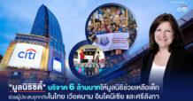 “มูลนิธิซิตี้” บริจาคเงิน 6 ล้านบาทให้ “มูลนิธิช่วยเหลือเด็ก” ช่วยเหลือผู้ประสบอุทกภัยในประเทศไทย เวียดนาม อินโดนีเซีย และศรีลังกา