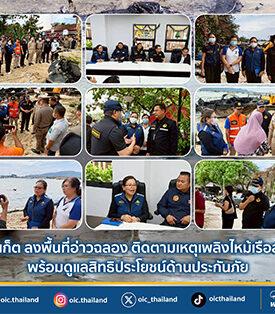 คปภ. ภูเก็ต ลงพื้นที่อ่าวฉลอง ติดตามเหตุเพลิงไหม้เรือสปีดโบ๊ท พร้อมดูแลสิทธิประโยชน์ด้านประกันภัย