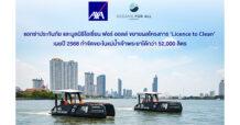 AXA แอกซ่าประกันภัย และมูลนิธิโอเชี่ยน ฟอร์ ออลล์ ขยายผลโครงการ ‘Licence to Clean’ เผยปี 2568 กำจัดขยะในแม่น้ำเจ้าพระยาได้กว่า 52,000 ลิตร