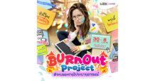 MBK เซ็นเตอร์ เปิดพื้นที่ระบายอารมณ์ จัดนิทรรศการปลดปล่อยของคนวัยทำงาน BURNOUT Project ชวนเช็คสัญญาณหมดไฟ มาพักใจ ผ่อนคลายอารมณ์ที่อัดอั้น