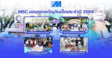 MSC มอบของขวัญวันเด็กประจำปี 2569 ส่งต่อความสุขให้เยาวชน 4 โรงเรียน