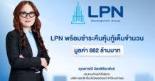 LPN โชว์ศักยภาพบริหารการเงินแกร่ง เตรียมพร้อมชำระคืนหุ้นกู้ครบกำหนดปี 2569 เต็มจำนวนมูลค่า 682 ล้านบาท