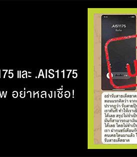 AIS ยืนยัน เบอร์โทรเข้าจาก 1175 และ .AIS1175 ไม่ใช่มิจฉาชีพ อย่าหลงเชื่อ และโปรดอย่าส่งต่อข้อมูลอันเป็นเท็จ