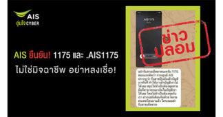 AIS ยืนยัน เบอร์โทรเข้าจาก 1175 และ .AIS1175 ไม่ใช่มิจฉาชีพ อย่าหลงเชื่อ และโปรดอย่าส่งต่อข้อมูลอันเป็นเท็จ