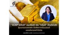 “GCAP GOLD” แนะจับตาปม “ทรัมป์” ป่วนไม่เลิก ลุ้นแทรกแซงเฟด ข้อพิพาทกรีนแลนด์ แรงส่งทองคำไปต่อ