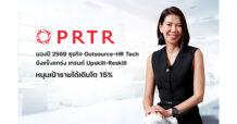 PRTR มองปี 2569 ธุรกิจ Outsource–HR Tech ยังแข็งแกร่ง เทรนด์ Upskill–Reskill หนุนเป้ารายได้เติบโต 15%