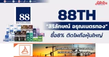 88TH “สิริลักษณ์ อรุณเนตรทอง” ซื้อ8% ติดโผถือหุ้นใหญ่