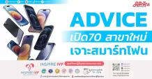 ADVICE เปิด70 สาขาใหม่ เจาะสมาร์ทโฟน