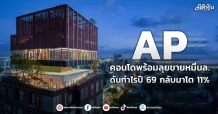 AP คอนโดพร้อมลุยขายหมื่นล. ดันกำไรปี 69 กลับมาโต 11%