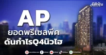 AP ยอดพรีเซลพีค ดันกำไรQ4นิวไฮ