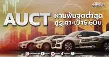 AUCT ผ่านพ้นจุดต่ำสุด กูรูเคาะเป้า6.60บ.
