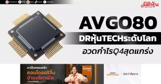 AVGO80 DRหุ้นTECHระดับโลก อวดกำไรQ4สุดแกร่ง