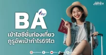 BA เข้าไฮซีซั่นท่องเที่ยว กูรูอัพเป้ากำไร69โต
