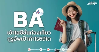 BA เข้าไฮซีซั่นท่องเที่ยว กูรูอัพเป้ากำไร69โต