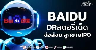 BAIDU DRสตอรี่เด็ด จ่อส่งบ.ลูกขายIPO