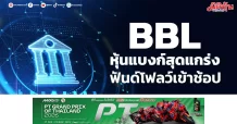 BBL หุ้นแบงก์สุดแกร่ง ฟันด์โฟลว์เข้าช้อป