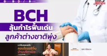 BCH ลุ้นกำไรฟื้นเด่น ลูกค้าต่างชาติพุ่ง