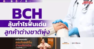 BCH ลุ้นกำไรฟื้นเด่น ลูกค้าต่างชาติพุ่ง