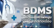 BDMS ประกันสุขภาพหนุน ดันกำไรโตต่อเนื่อง