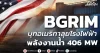 BGRIM บุกอเมริกาลุยโรงไฟฟ้า พลังงานน้ำ 406 MW