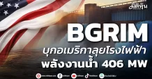 BGRIM บุกอเมริกาลุยโรงไฟฟ้า พลังงานน้ำ 406 MW