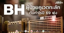 BH ผู้ป่วยคูเวตทะลัก ดันกำไรปี 69 พุ่ง