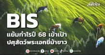 BIS แย้มกำไรปี 68 เข้าเป้า ปศุสัตว์พระเอกขี่ม้าขาว