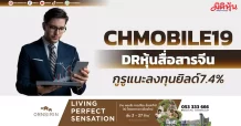 CHMOBILE19 DRหุ้นสื่อสารจีน กูรูแนะลงทุนยิลด์7.4%