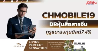 CHMOBILE19 DRหุ้นสื่อสารจีน กูรูแนะลงทุนยิลด์7.4%