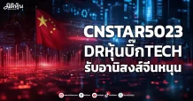 CNSTAR5023 DRหุ้นบิ๊กTECH รับอานิสงส์จีนหนุน