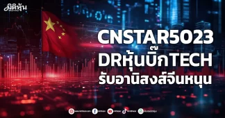 CNSTAR5023 DRหุ้นบิ๊กTECH รับอานิสงส์จีนหนุน