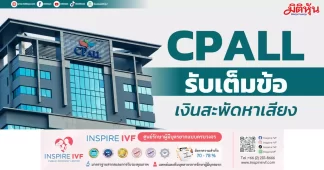 CPALL รับเต็มข้อ เงินสะพัดหาเสียง