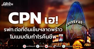 CPN เฮ! รฟท.ต่อที่ดินเซ็นฯลาดพร้าว โมเมมตัมกำไรคืนชีพ