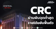 CRC ผ่านพ้นจุดต่ำสุด รายได้ขยับฟื้นตัว
