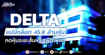 DELTA แม่บิ๊กล็อต 45.8 ล้านหุ้น กดหุ้นระยะสั้นหวังเพิ่มโฟลท