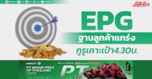 EPG ฐานลูกค้าแกร่ง กูรูเคาะเป้า 4.30บ.