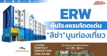 ERW หุ้นโรงแรมโดดเด่น “ลิซ่า”บูมท่องเที่ยว