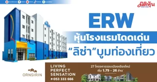 ERW หุ้นโรงแรมโดดเด่น “ลิซ่า”บูมท่องเที่ยว