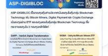 ASSET PLUS แนะ2กองทุนต่างประเทศ ลงทุน “ดิจิทัล บล็อกเชน”