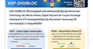 ASSET PLUS แนะ2กองทุนต่างประเทศ ลงทุน “ดิจิทัล บล็อกเชน”