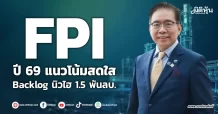 FPI ปี 69 แนวโน้มสดใส Backlog นิวไฮ 1.5 พันลบ.