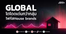 GLOBAL โตโดดเด่นกว่ากลุ่ม โฟกัสHouse brands