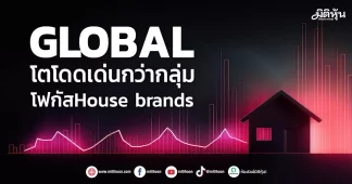 GLOBAL โตโดดเด่นกว่ากลุ่ม โฟกัสHouse brands