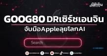 GOOG80 DRเซิร์ชเอนจิน จับมือAppleลุยโลกAI