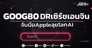 GOOG80 DRเซิร์ชเอนจิน จับมือAppleลุยโลกAI