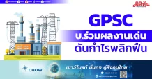GPSC บ.ร่วมผลงานเด่น ดันกำไรพลิกฟื้น