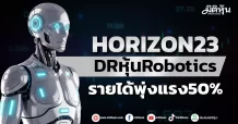 HORIZON23 DRหุ้นRobotics รายได้พุ่งแรง50%