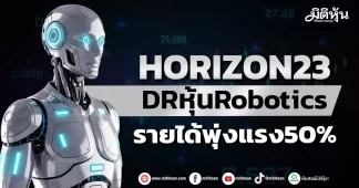 HORIZON23 DRหุ้นRobotics รายได้พุ่งแรง50%