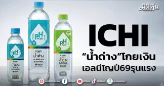 ICHI “น้ำด่าง”โกยเงิน เอลนีโญปี69รุนแรง